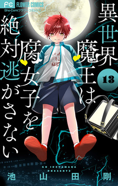 異世界魔王は腐女子を絶対逃がさない【マイクロ】 13巻