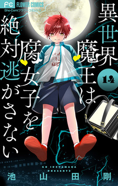 異世界魔王は腐女子を絶対逃がさない【マイクロ】 14巻