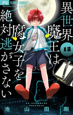異世界魔王は腐女子を絶対逃がさない【マイクロ】 15巻