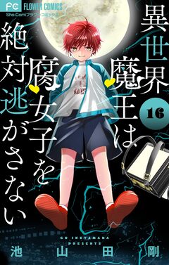 異世界魔王は腐女子を絶対逃がさない【マイクロ】 16巻
