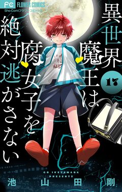 異世界魔王は腐女子を絶対逃がさない【マイクロ】 17巻