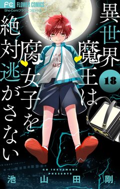異世界魔王は腐女子を絶対逃がさない【マイクロ】 18巻