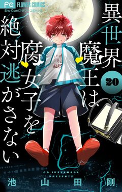 異世界魔王は腐女子を絶対逃がさない【マイクロ】 20巻