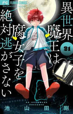異世界魔王は腐女子を絶対逃がさない【マイクロ】 21巻