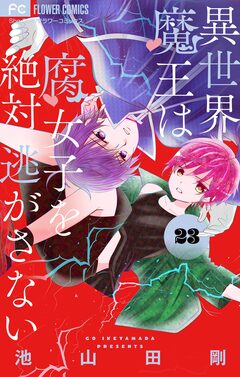 異世界魔王は腐女子を絶対逃がさない【マイクロ】 23巻