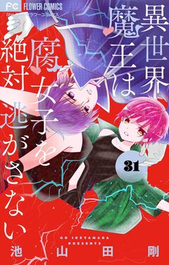 異世界魔王は腐女子を絶対逃がさない【マイクロ】 31巻