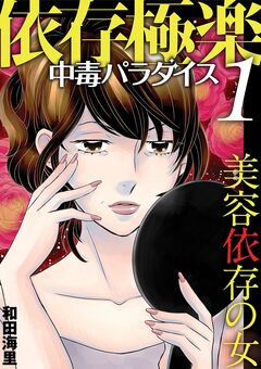 依存極楽中毒パラダイス 1巻