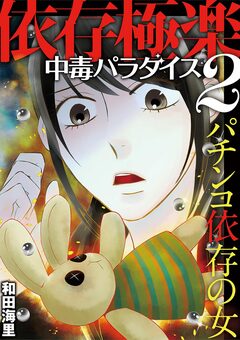依存極楽中毒パラダイス 2巻