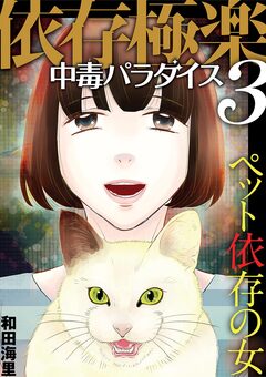 依存極楽中毒パラダイス 3巻