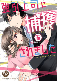 強引上司に捕獲されました 1巻
