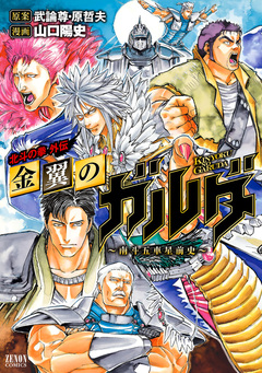 金翼のガルダ ～南斗五車星前史～ 1巻