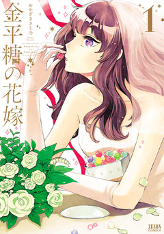 金平糖の花嫁 1巻