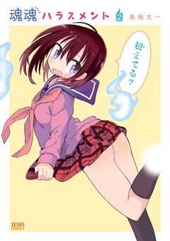 魂魂ハラスメント 2巻