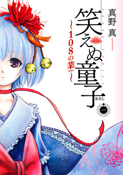 笑えぬ童子～108の業～ 1巻