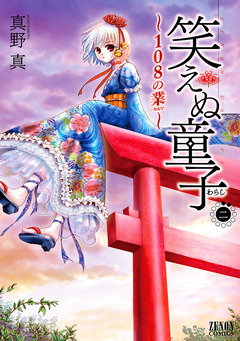 笑えぬ童子～108の業～ 2巻