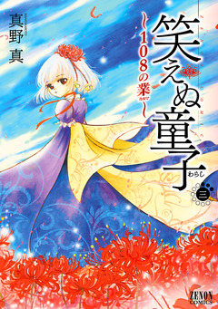 笑えぬ童子～108の業～ 3巻