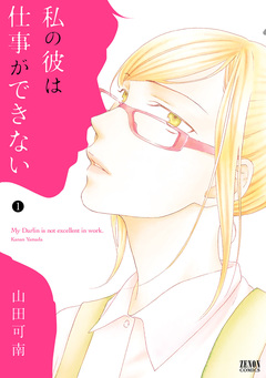 私の彼は仕事ができない 1巻