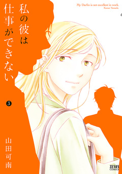 私の彼は仕事ができない 3巻