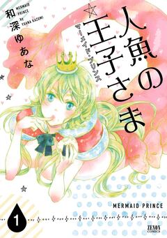 人魚の王子さま ～マーメイド・プリンス～ 1巻