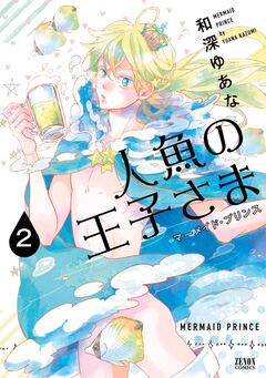 人魚の王子さま ～マーメイド・プリンス～ 2巻