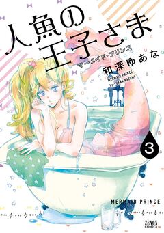 人魚の王子さま ～マーメイド・プリンス～ 3巻