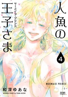 人魚の王子さま ～マーメイド・プリンス～ 4巻