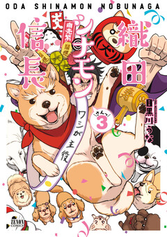 織田シナモン信長 3巻