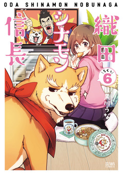 織田シナモン信長 6巻