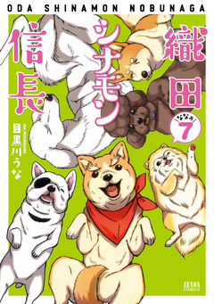 織田シナモン信長 7巻