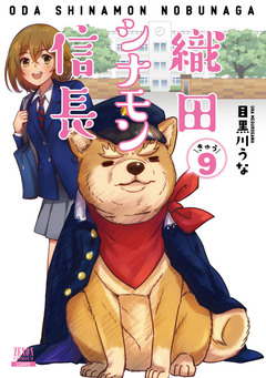 織田シナモン信長 9巻