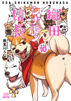 織田シナモン信長 10巻
