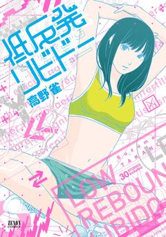 低反発リビドー 1巻