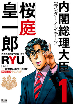内閣総理大臣 桜庭皇一郎 1巻