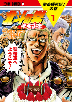 北斗の拳 イチゴ味 1巻