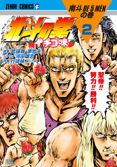 北斗の拳 イチゴ味 2巻
