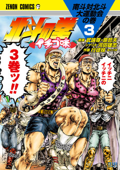 北斗の拳 イチゴ味 3巻