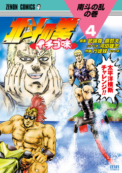北斗の拳 イチゴ味 4巻