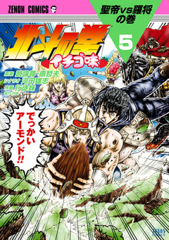 北斗の拳 イチゴ味 5巻
