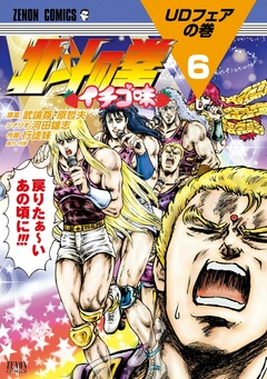 北斗の拳 イチゴ味 6巻