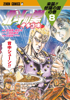 北斗の拳 イチゴ味 8巻