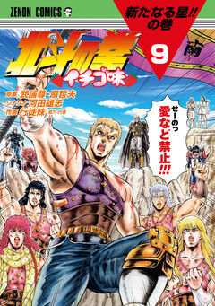 北斗の拳 イチゴ味 9巻