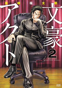 文豪アクト 2巻