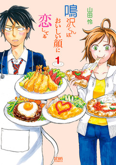 鳴沢くんはおいしい顔に恋してる 1巻