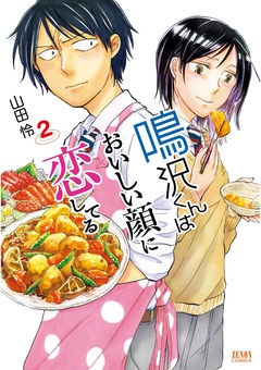 鳴沢くんはおいしい顔に恋してる 2巻