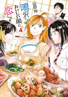 鳴沢くんはおいしい顔に恋してる 4巻
