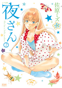 夜さん 2巻