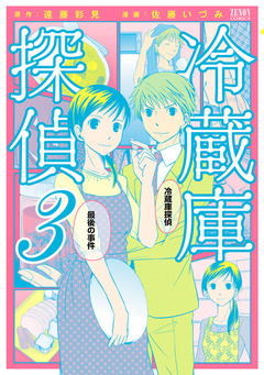 冷蔵庫探偵 3巻