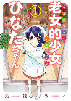 老女的少女ひなたちゃん 1巻
