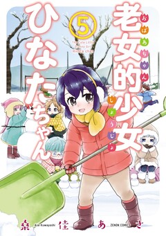 老女的少女ひなたちゃん 5巻