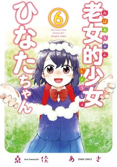 老女的少女ひなたちゃん 6巻